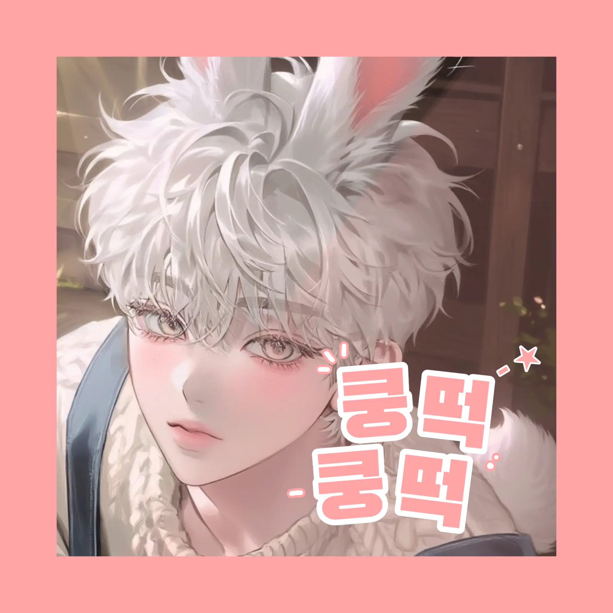 Bo_Chuuuu의 쿵떡쿵떡