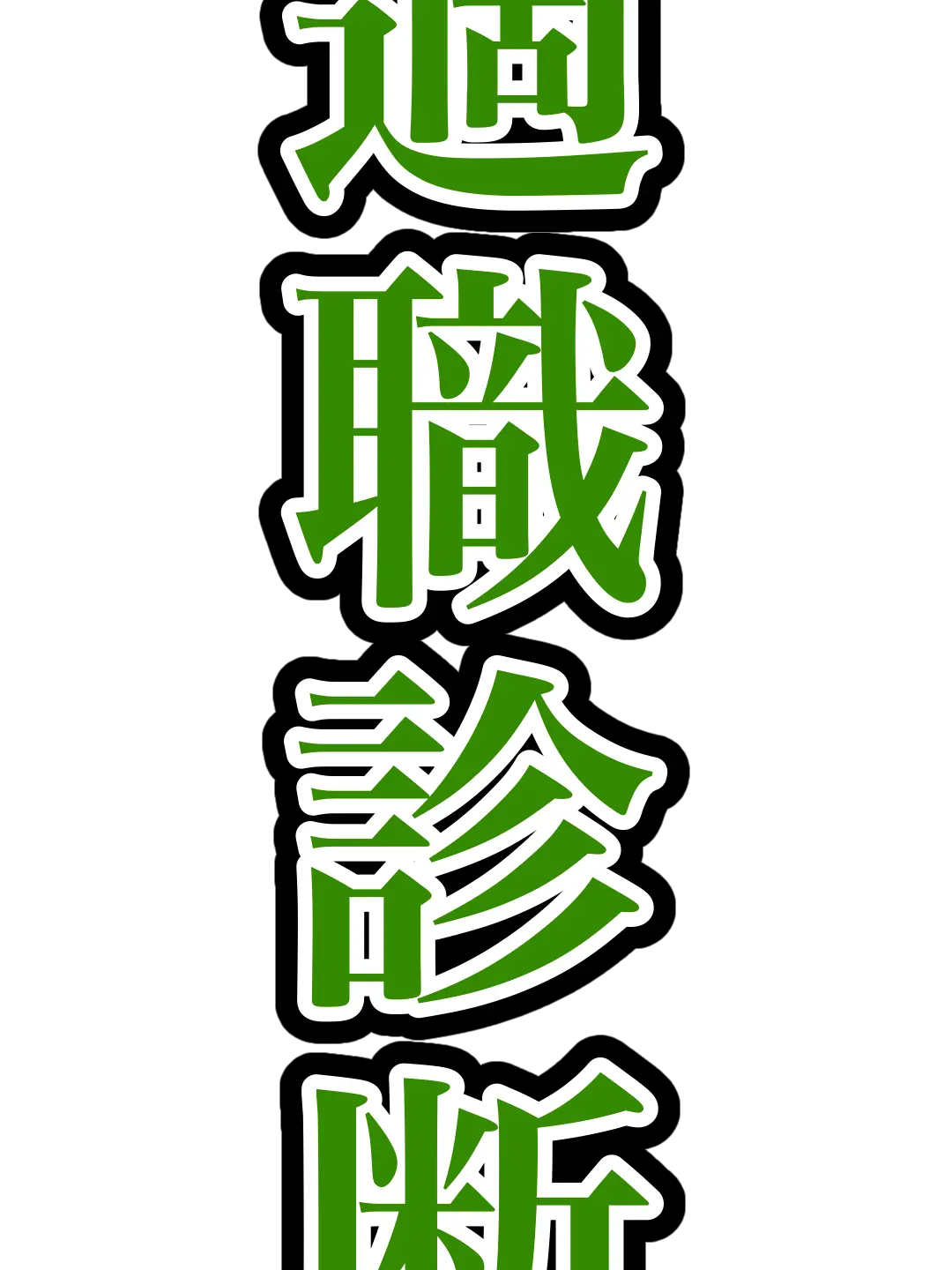 uwaaaaaaa1의 適職診断