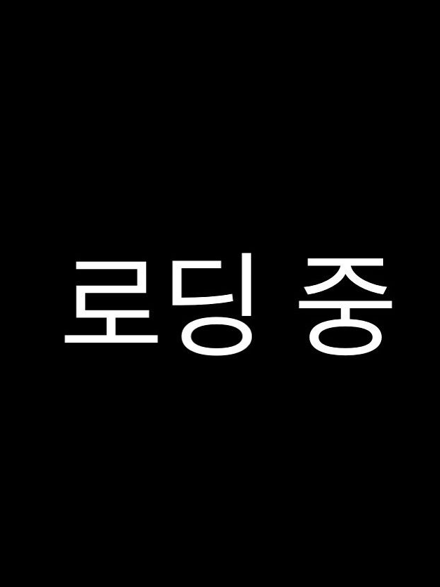 밤엔@&$/?한인외대디는날사랑하신다 대표 이미지
