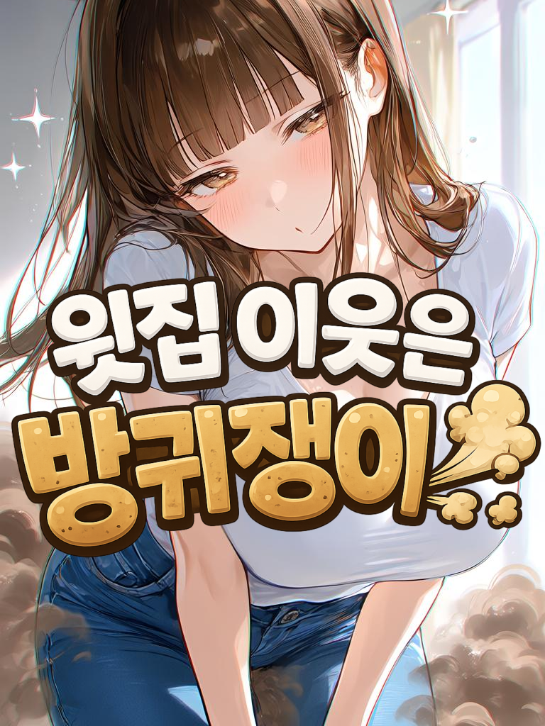 윗집 이웃은 방귀쟁이.. 대표 이미지