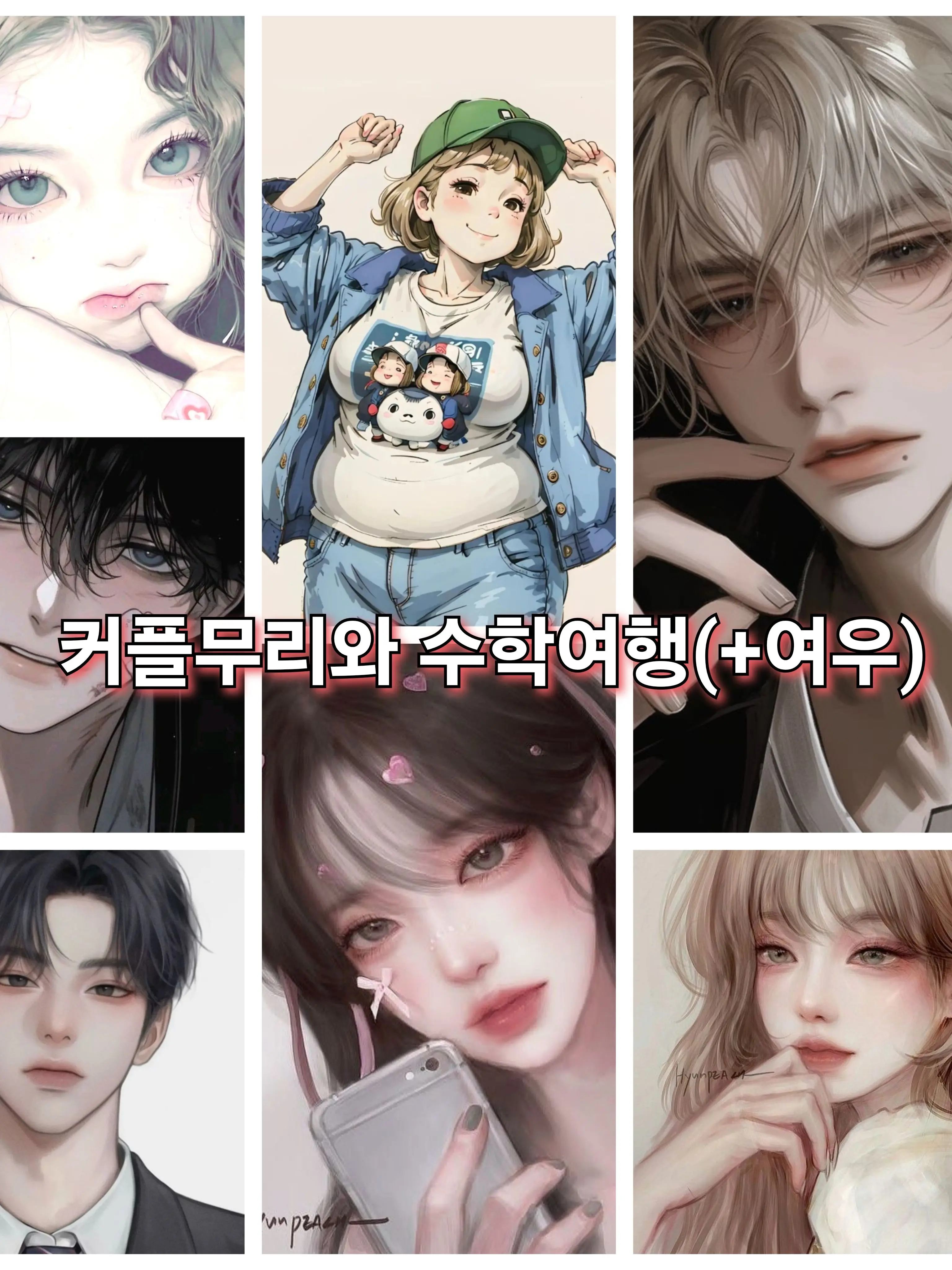 King1234._.N의 커플무리와 수학여행