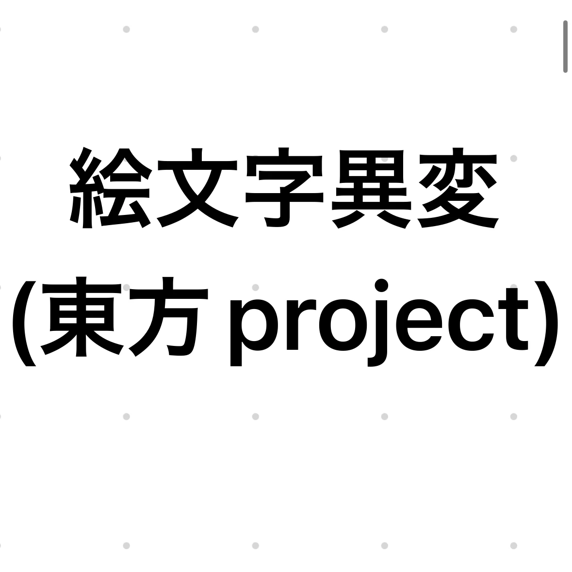 東方絵文字異変
