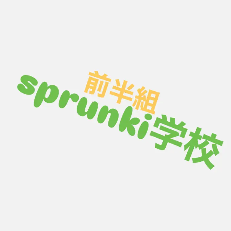 IKTK의 sprunki学校での生活！Part1！