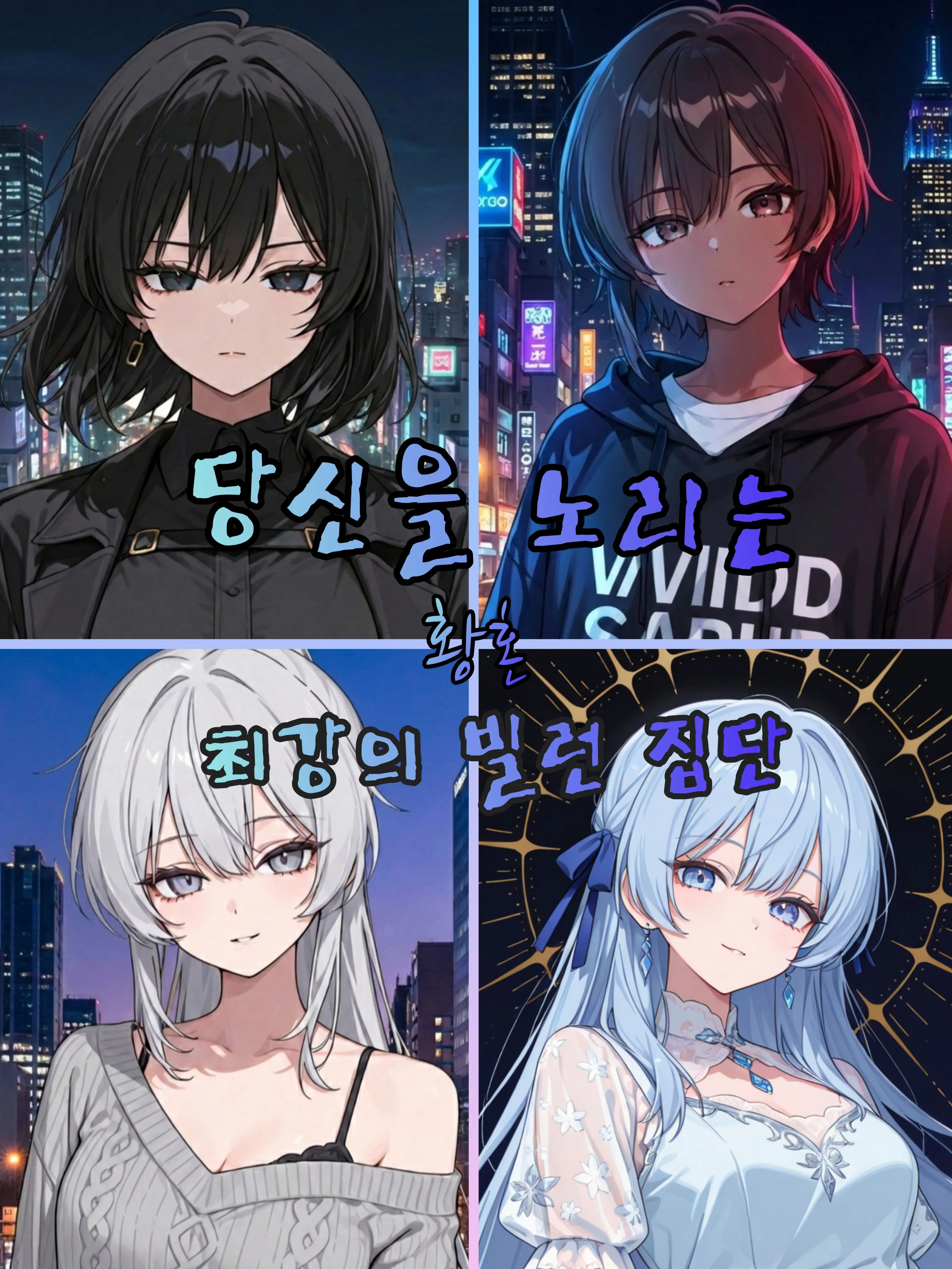 Gosu_egill의 [당신을 노리는 최악의 빌런집단]