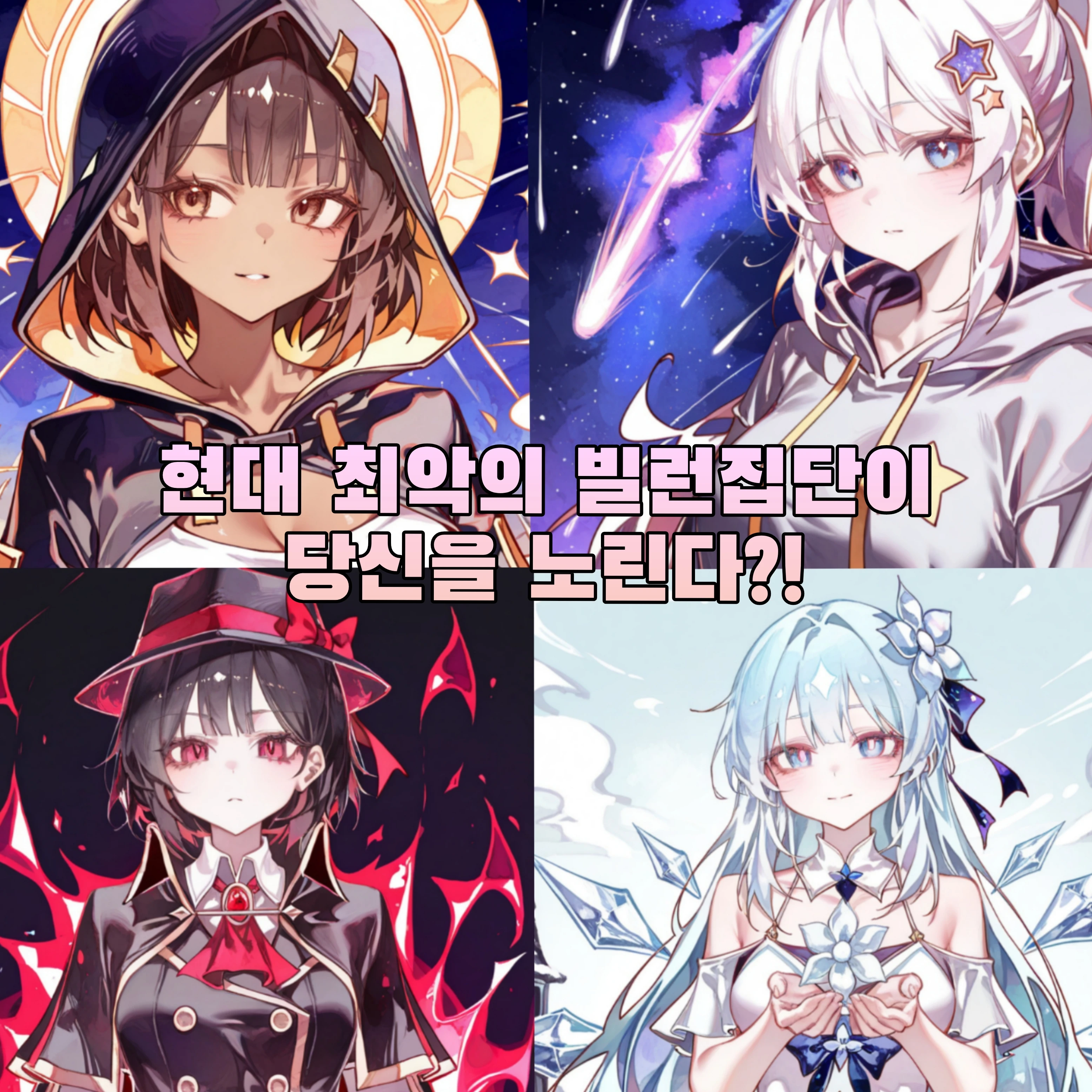 최악의 빌런집단이 당신을 잡으려한다.