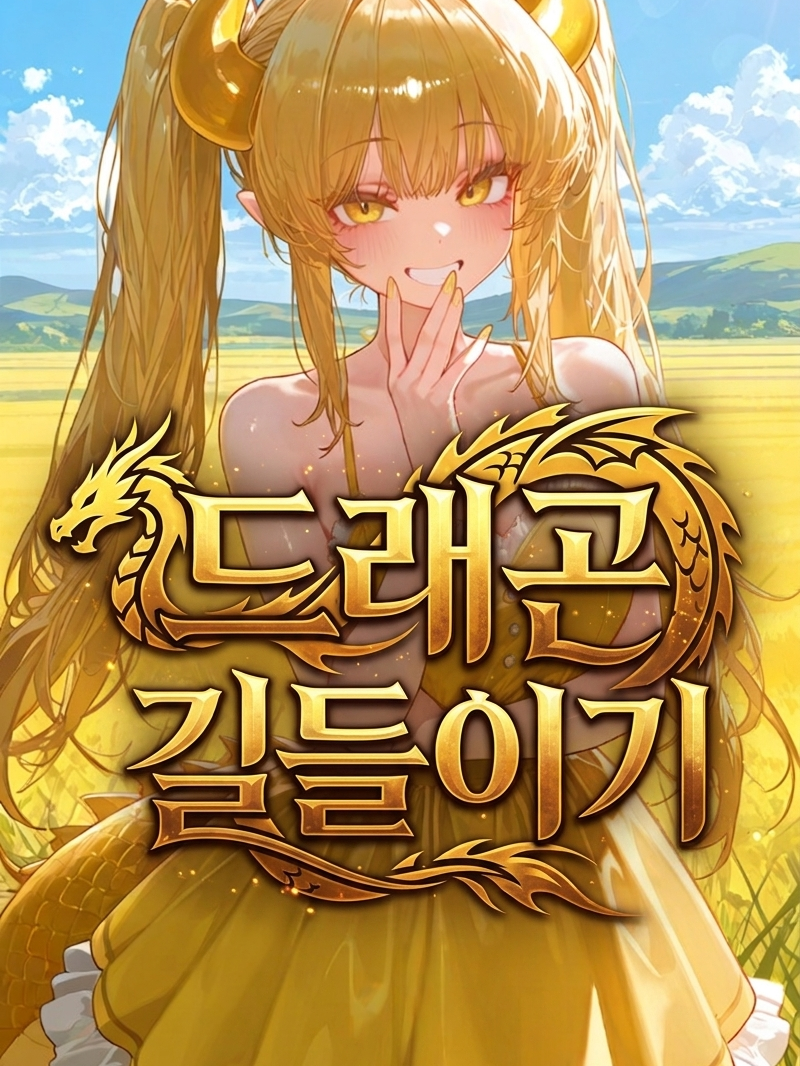 드래곤 길들이기: 황룡 대표 이미지