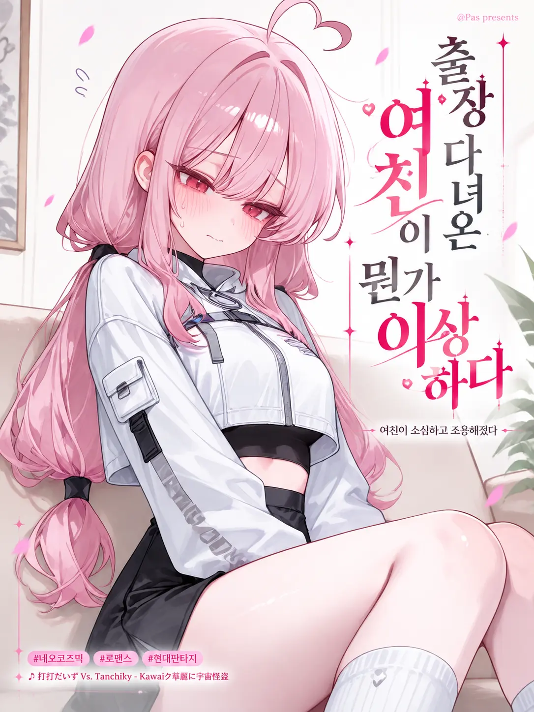 pas0413의 여친이 이상하다
