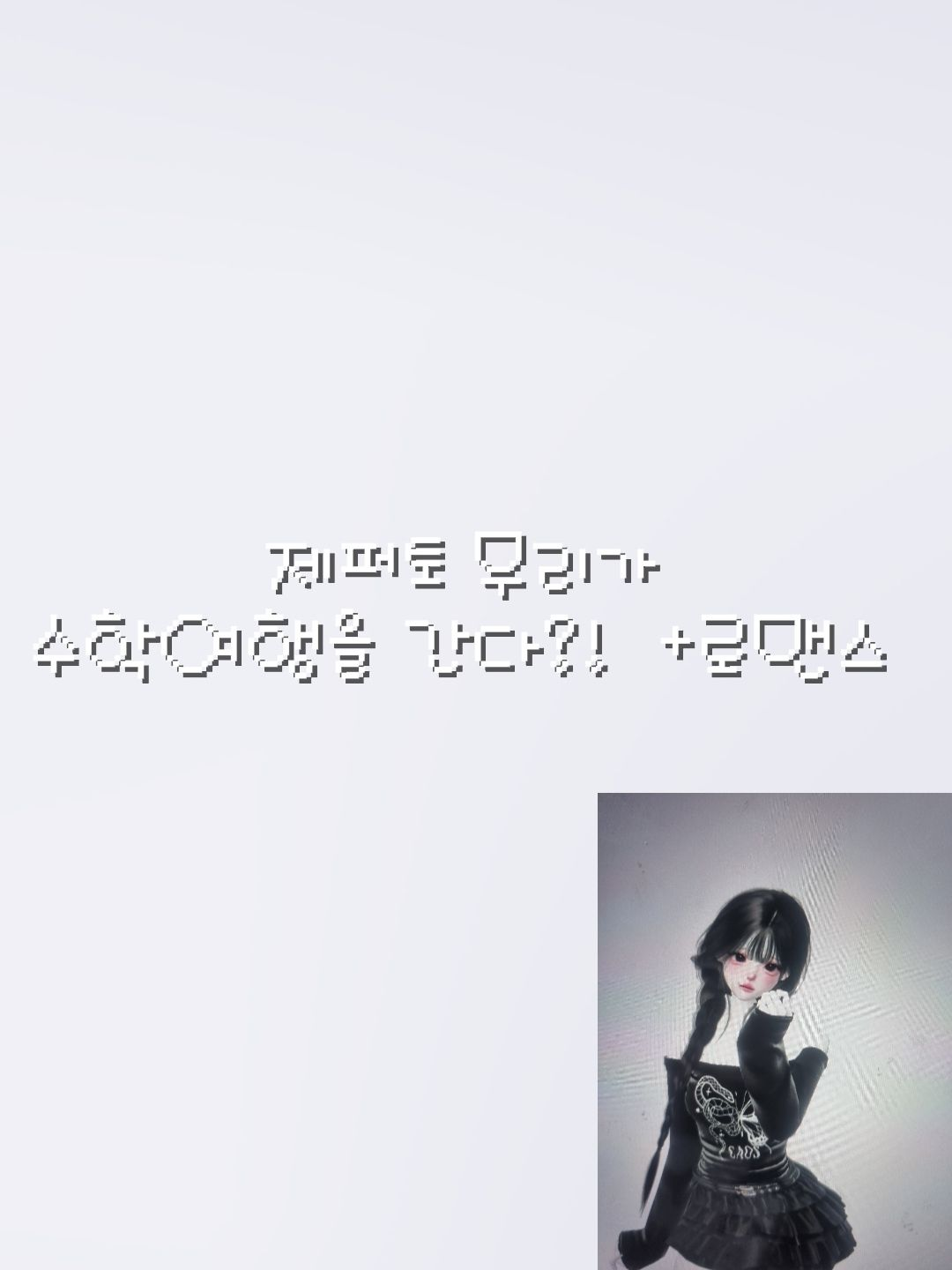 제페토 무리가  수학여행을 간다! 대표 이미지