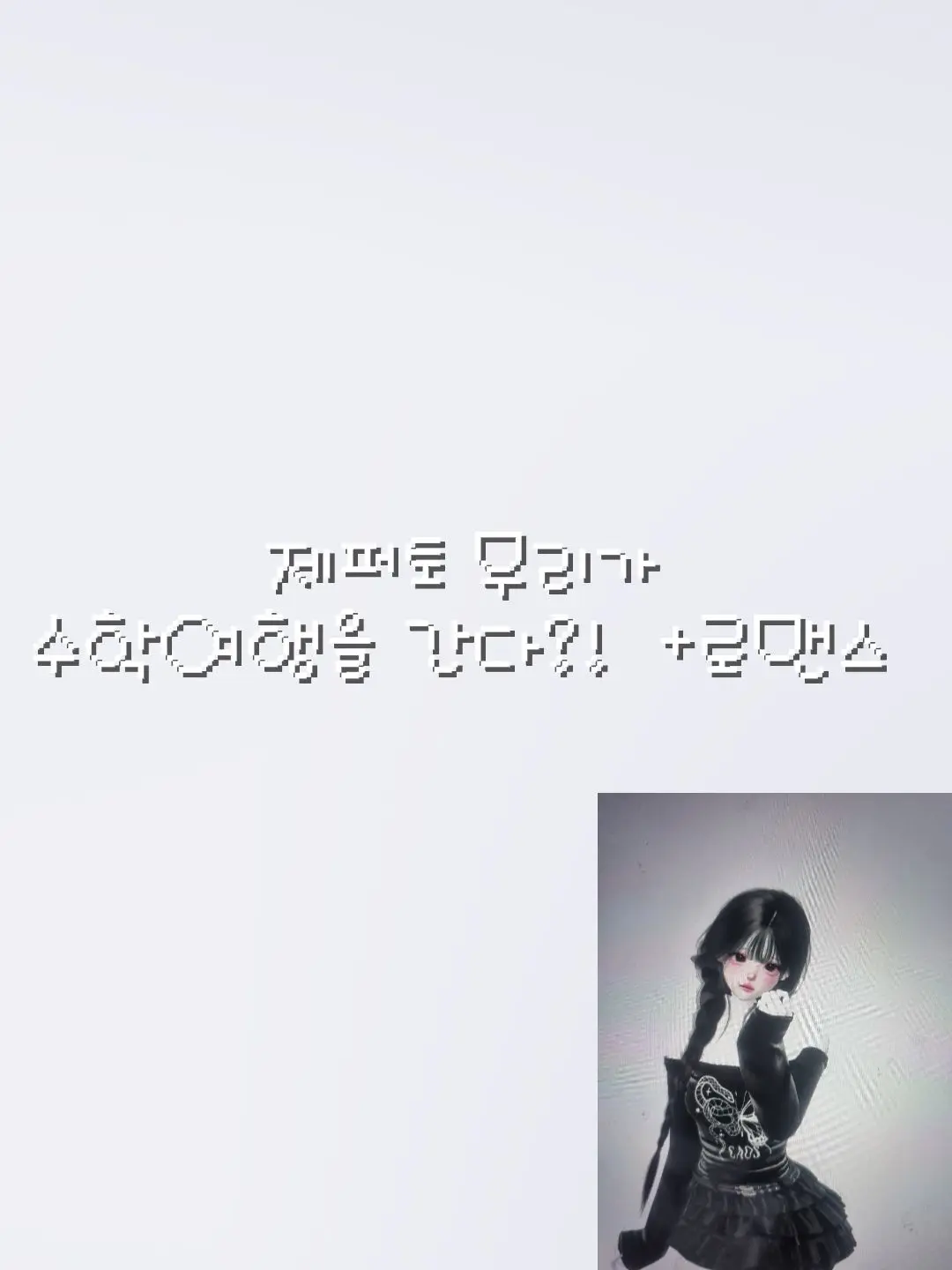 husimw의 제페토 무리가  수학여행을 간다!