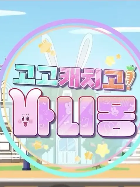 WorshipODDIloveyouODD의 고고 캐치고 바니몽!