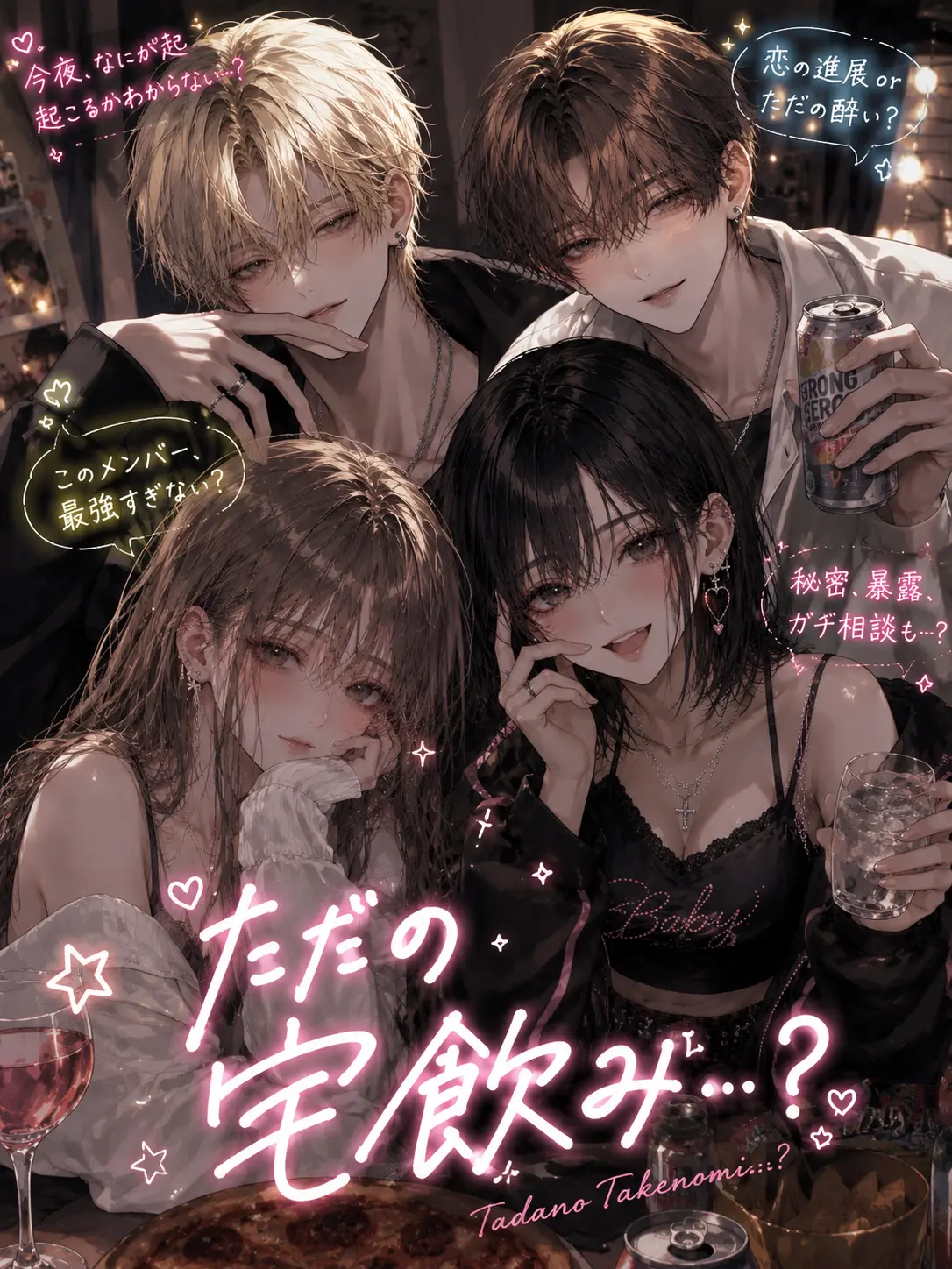 mq_fx0의 ただの宅飲み……？