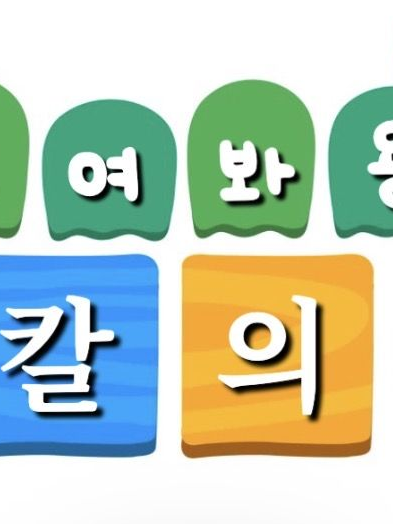 귀칼+팀나빠=? 대표 이미지