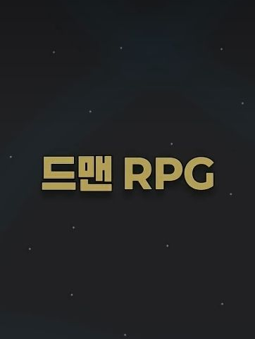 드맨 RPG (제작자:주먹밥) 대표 이미지