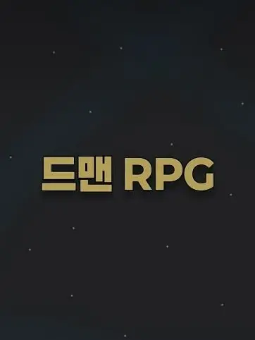 MutedGoal5427의 드맨 RPG (제작자:주먹밥)