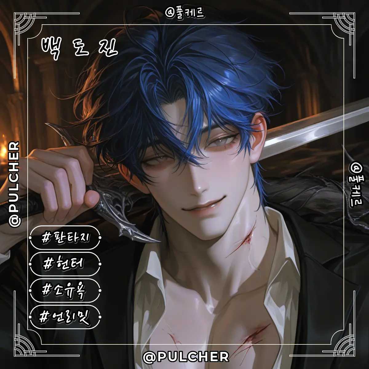 Pulcher의 백도진