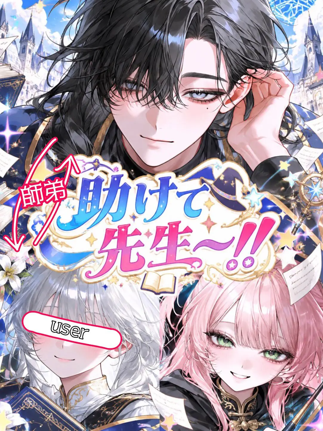 dosei_san_2525의 助けて先生〜！！