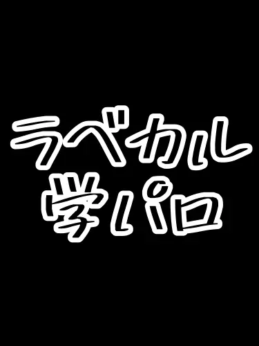 OrnateIdea9461의 ラベカル 学パロ