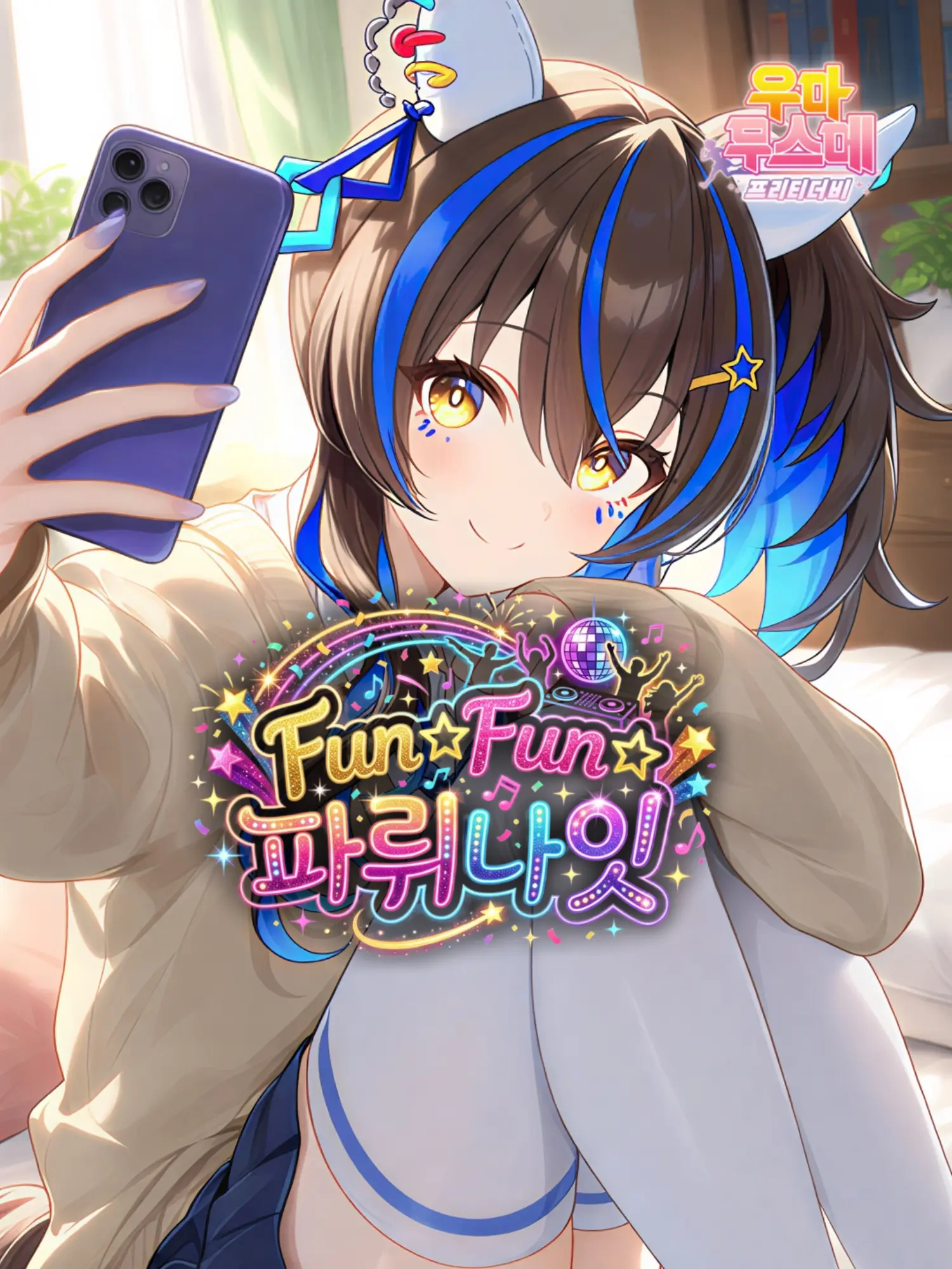klaus_08의 다이타쿠 헬리오스・Fun 파티나잇