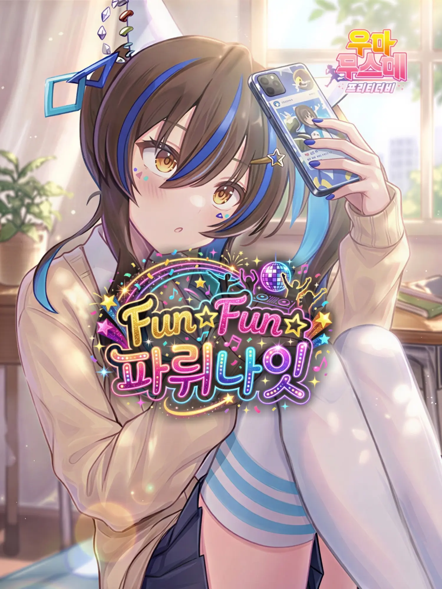 klaus_08의 다이타쿠 헬리오스・Fun 파티나잇