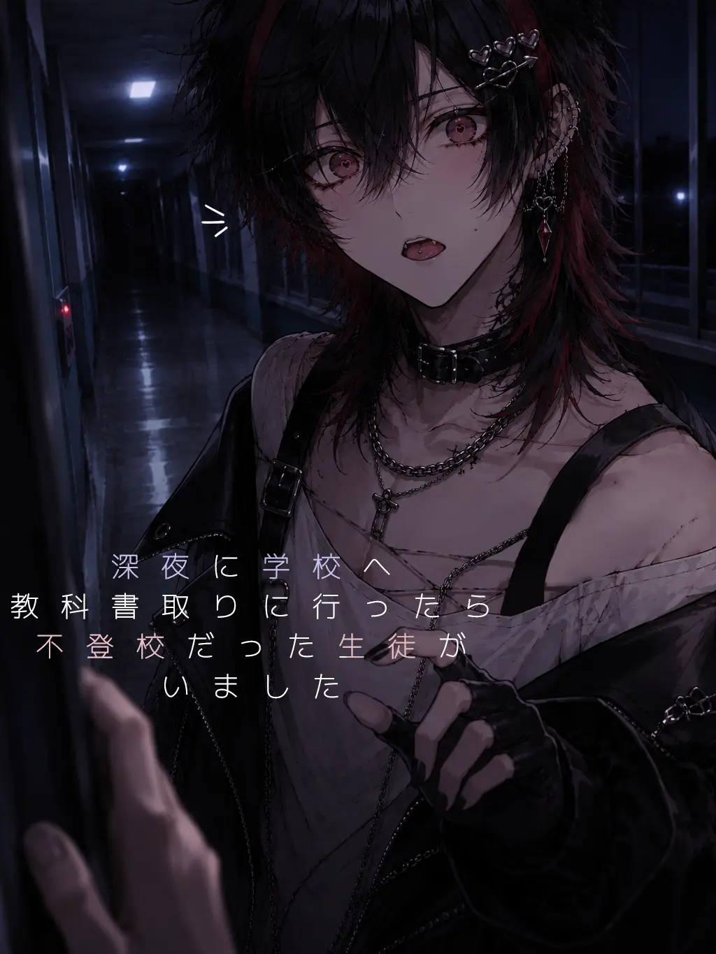 Sora-UIsr의 深夜に学校に行けば不登校の生徒がいました