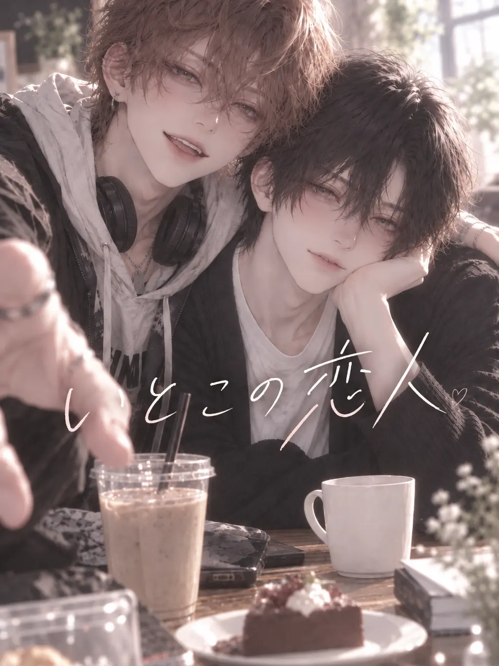 lycorine666의 いとこの恋人