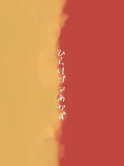 kabeni_naritai의 僕と付き合って