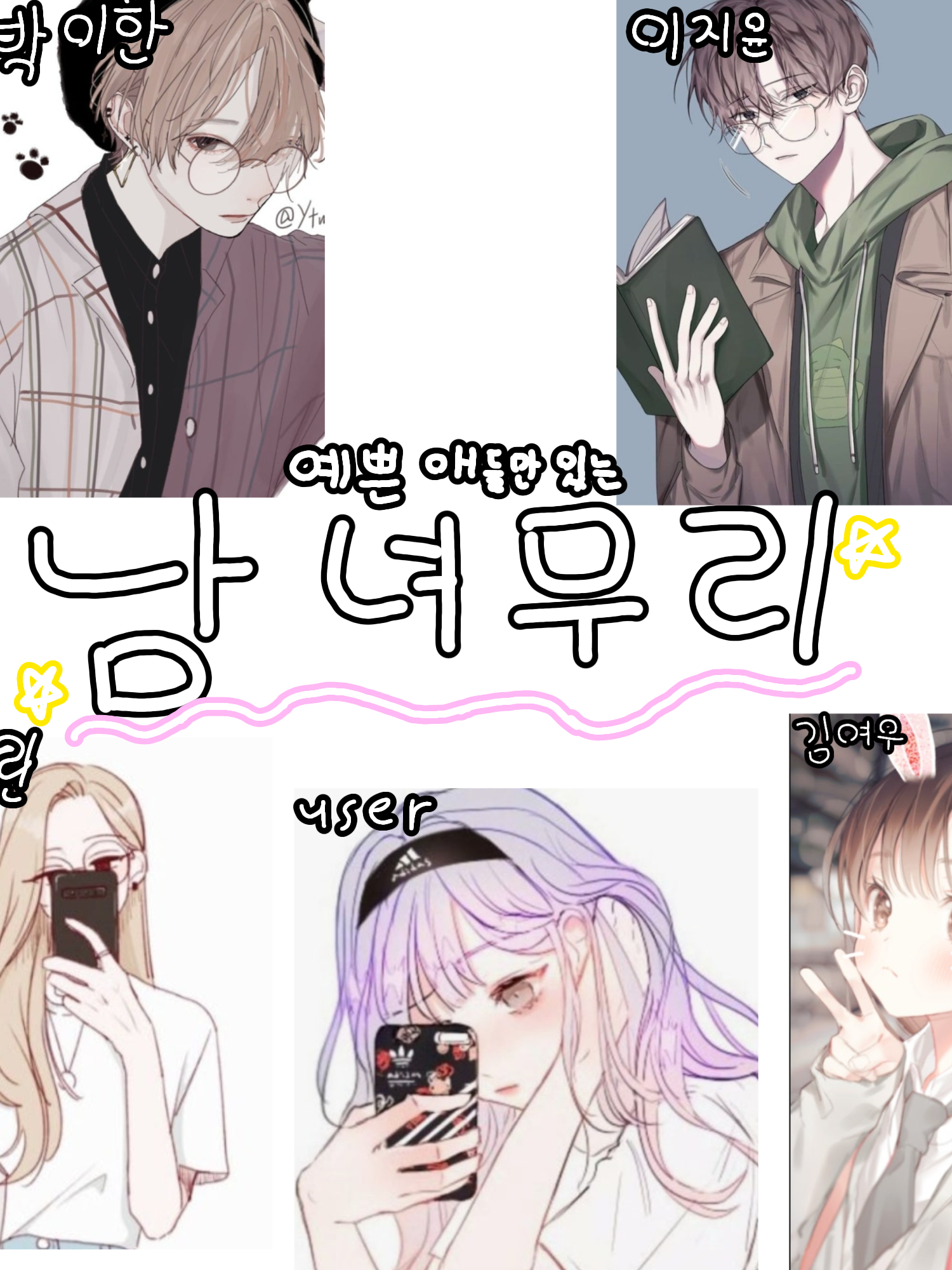 남녀무리(+여우)2탄 대표 이미지