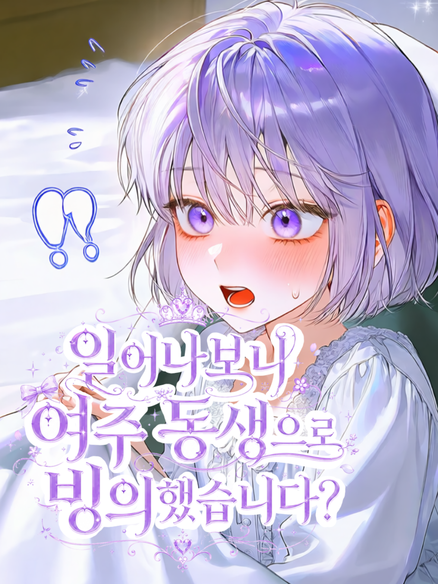 여주 동생으로 빙의한 썰 푼다🫨 대표 이미지