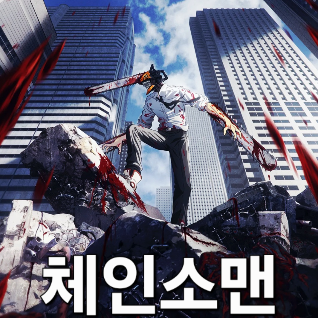 체인소맨 대표 이미지