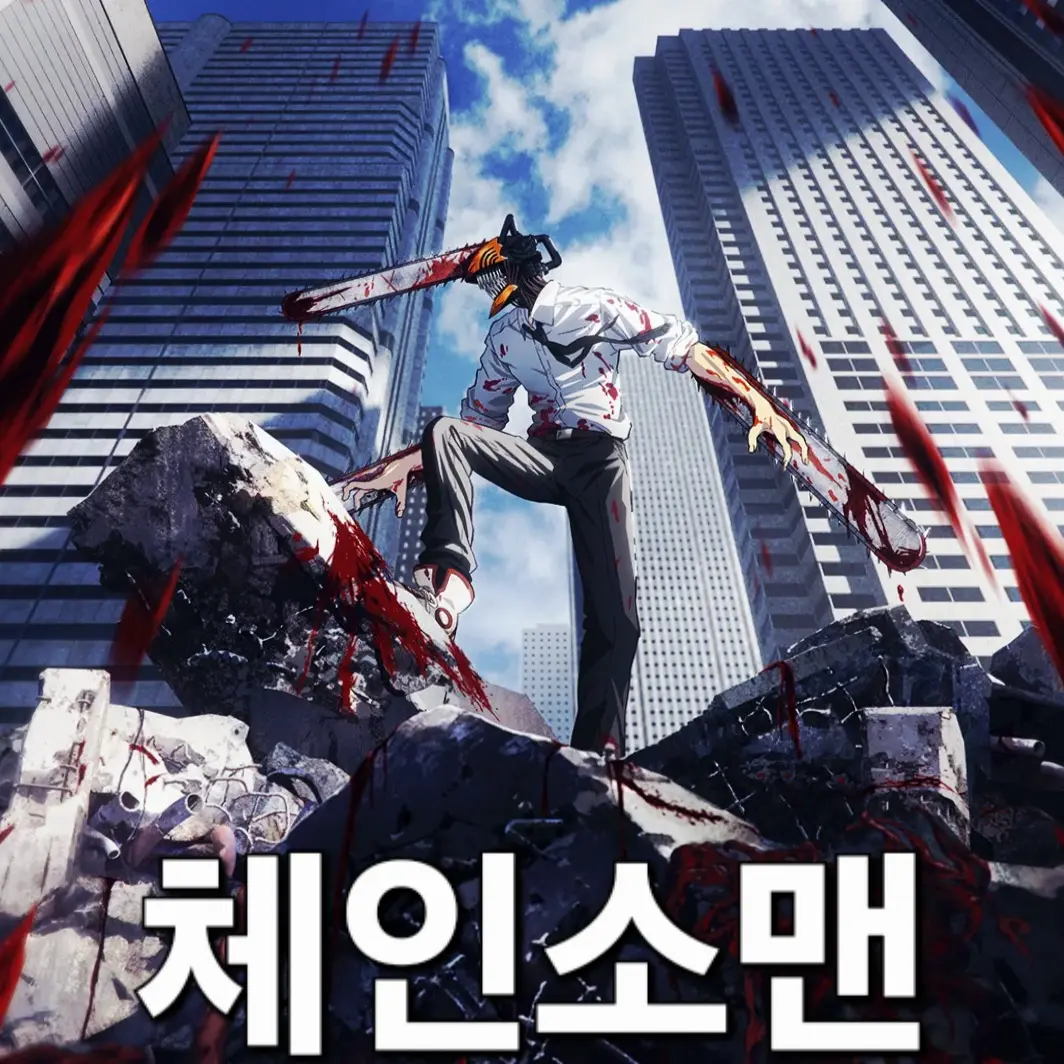 EJHO0306의 체인소맨