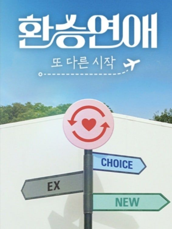T1: 환승연애 대표 이미지