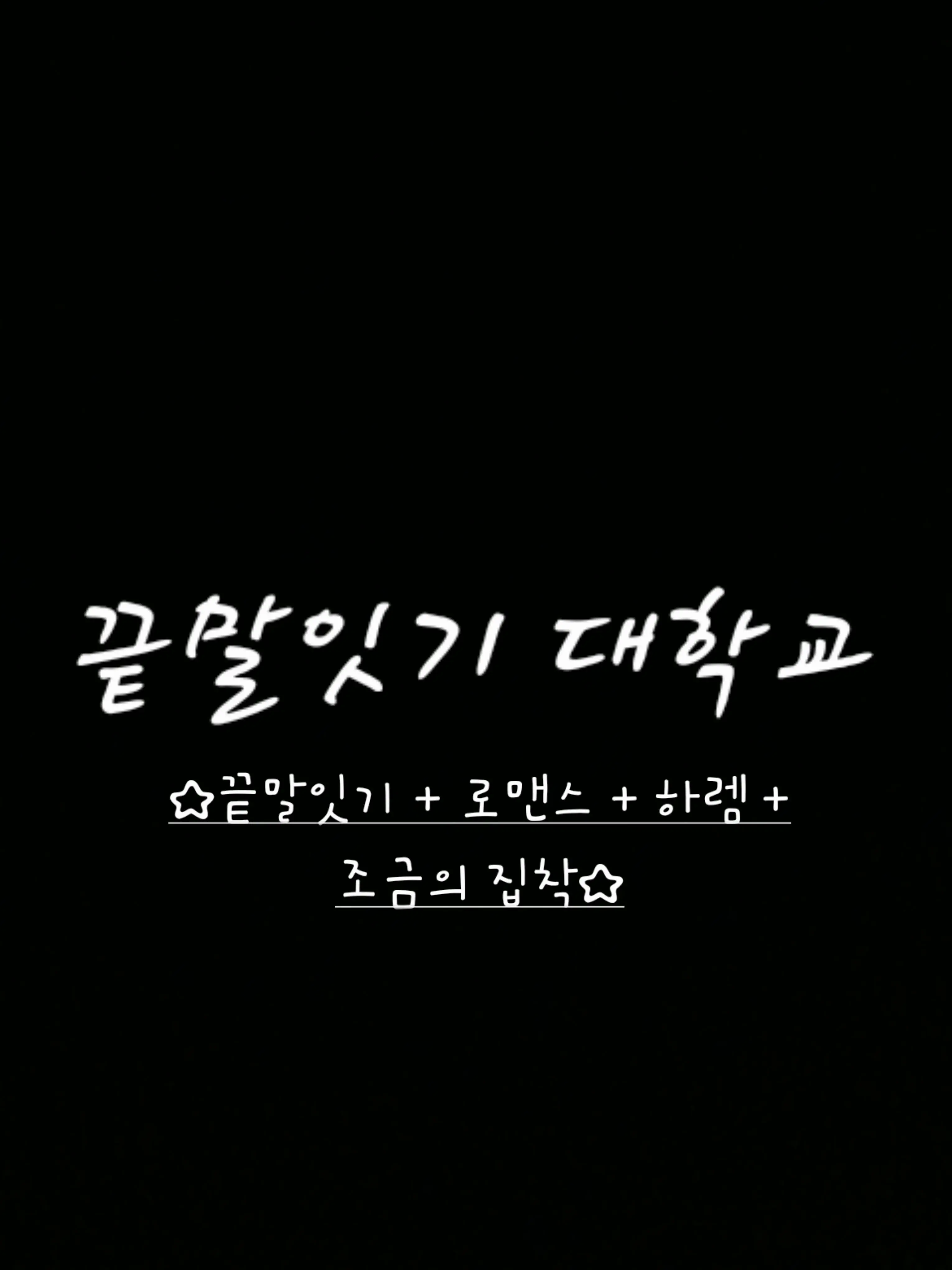 jjina_jjini의 끝말잇기 대학교!