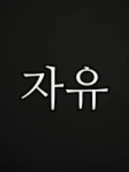 VeryordinaryNingen의 자유