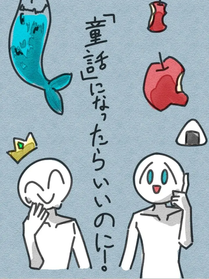 nanasi.7166의 もう童話になったらいいのにね