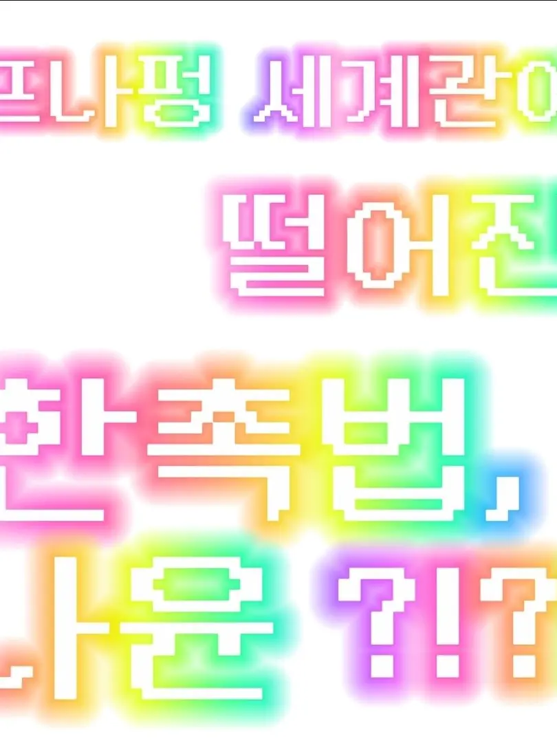 Ra1234의 프나펑 세계관에 떨어진 한촉법 무리들
