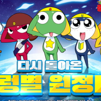 케로로소대와의 낭만스러운 퍼렁별 생활 대표 이미지