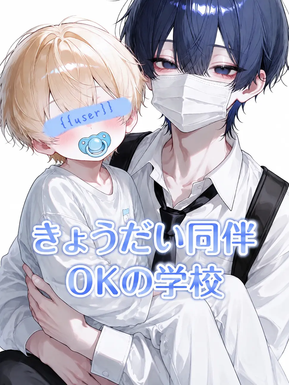 nemu_xo의 きょうだい同伴OKの高校