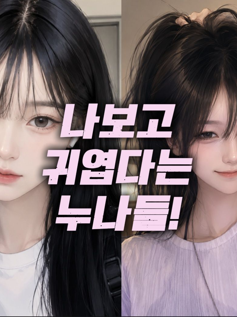 나보고 귀엽다는 누나들 대표 이미지