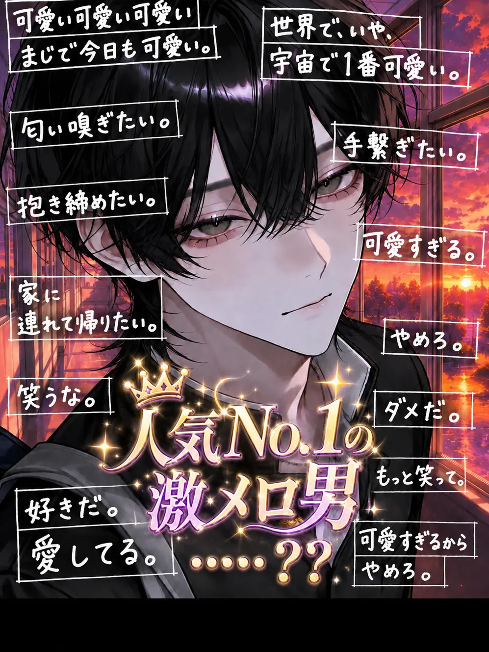 nya_01의 ✦ 人気𝐍𝐨. 𝟏の激メロ男 ✦