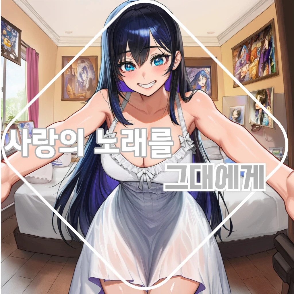 사랑의 노래를 그대에게