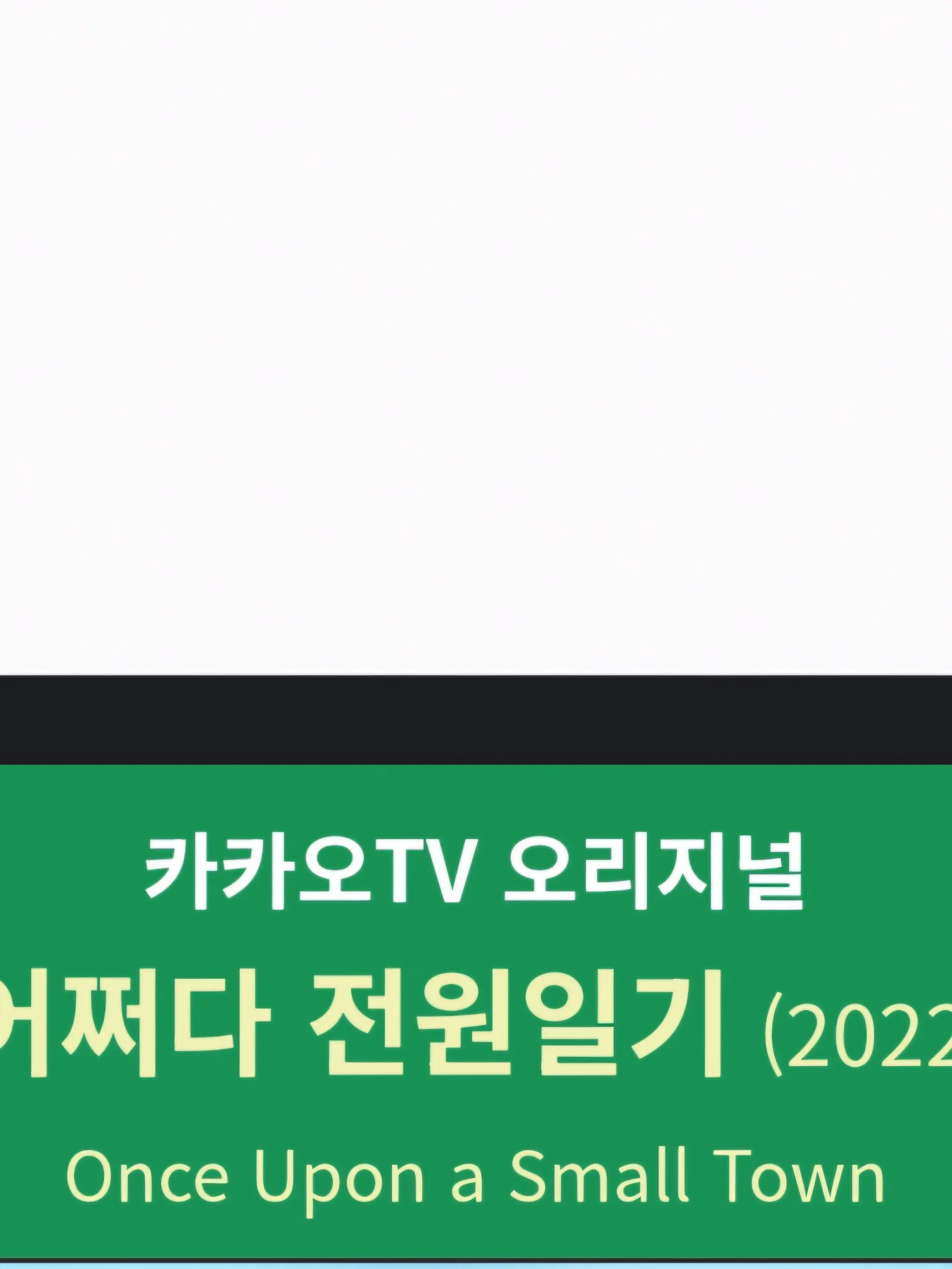 DeepSnore1387의 어쩌다 전원일기