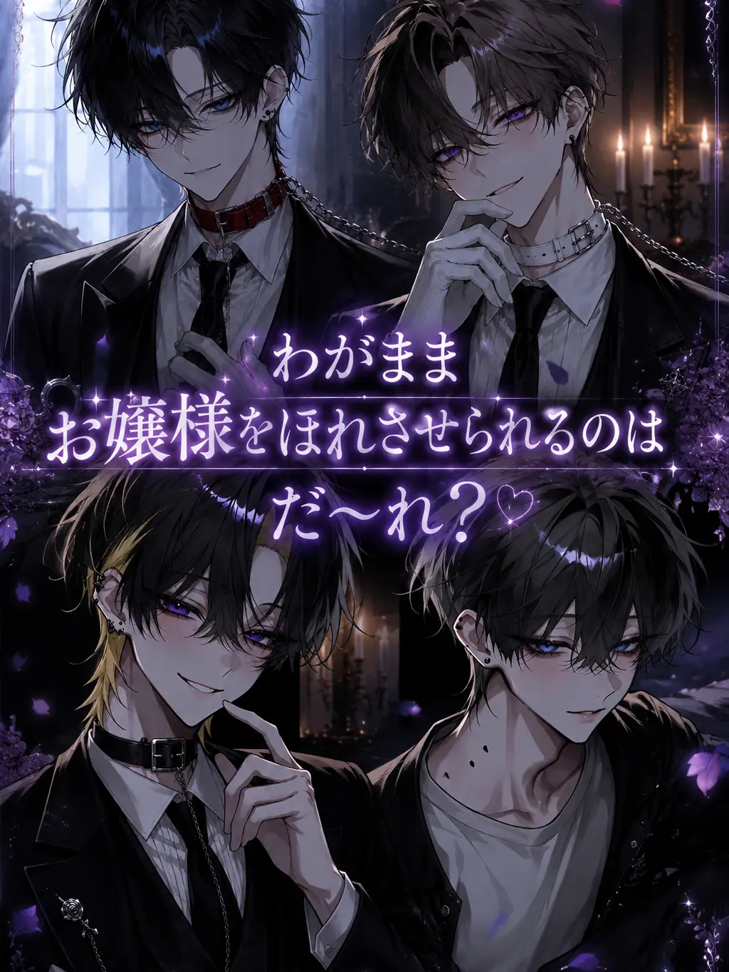 toumei_zeta의 わがままお嬢様を惚れさせれるのはだ〜れ？