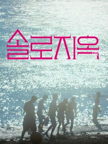 솔로지옥 대표 이미지