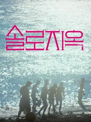 03152의 솔로지옥