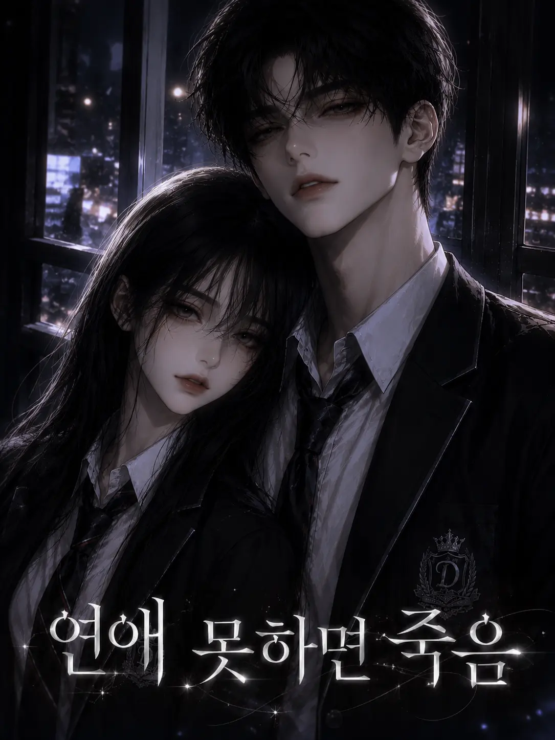 soso486의 연애 못하면 죽음