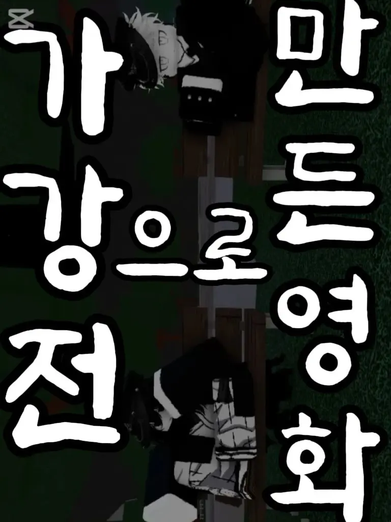 FrailBooby0232의 가강전으로 만든 영화