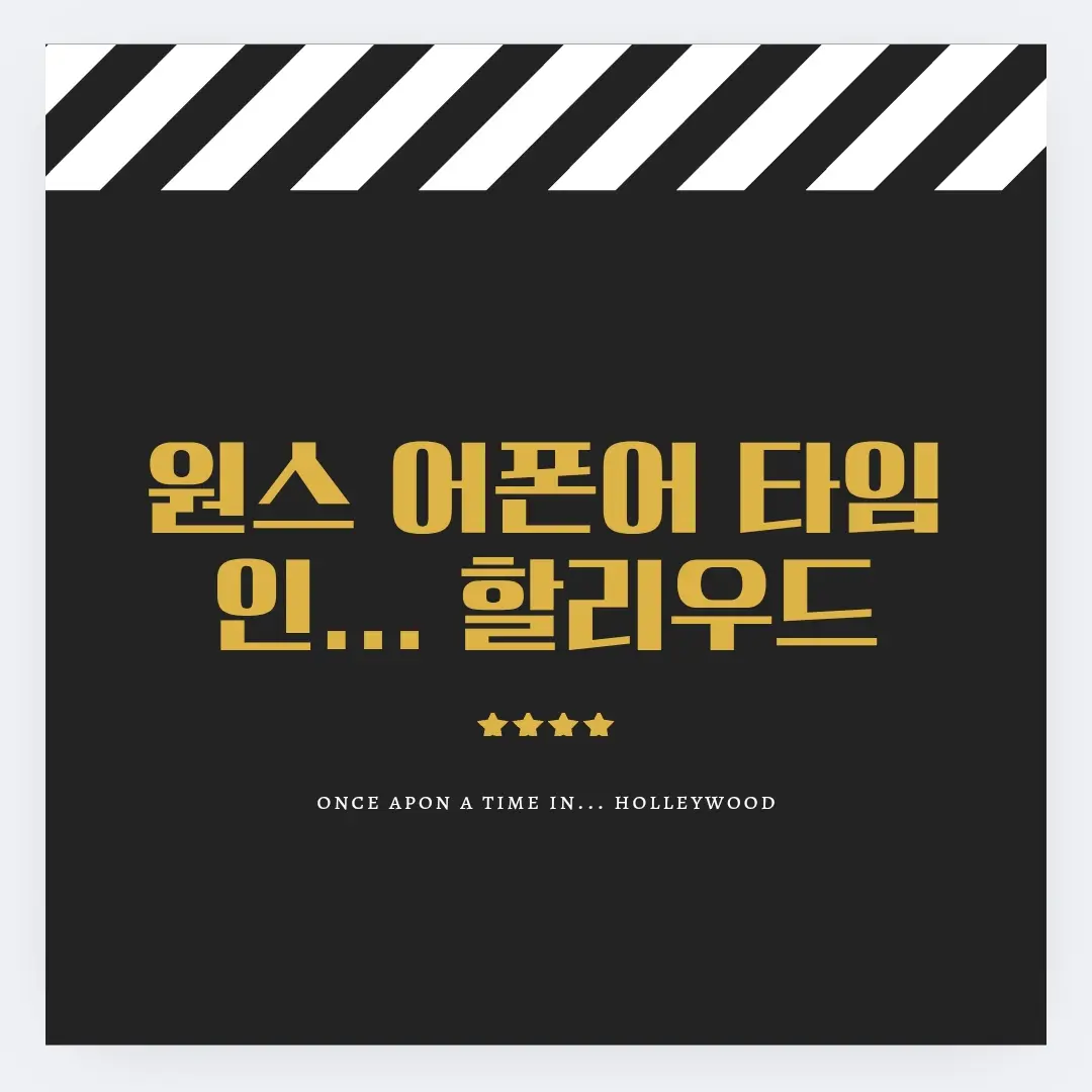 Mysterious111의 원스 어폰 어 타임... 인 할리우드