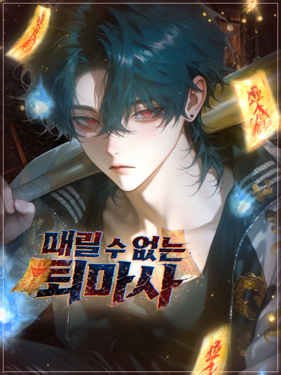 Ⓤ 때릴 수 없는 퇴마사 대표 이미지