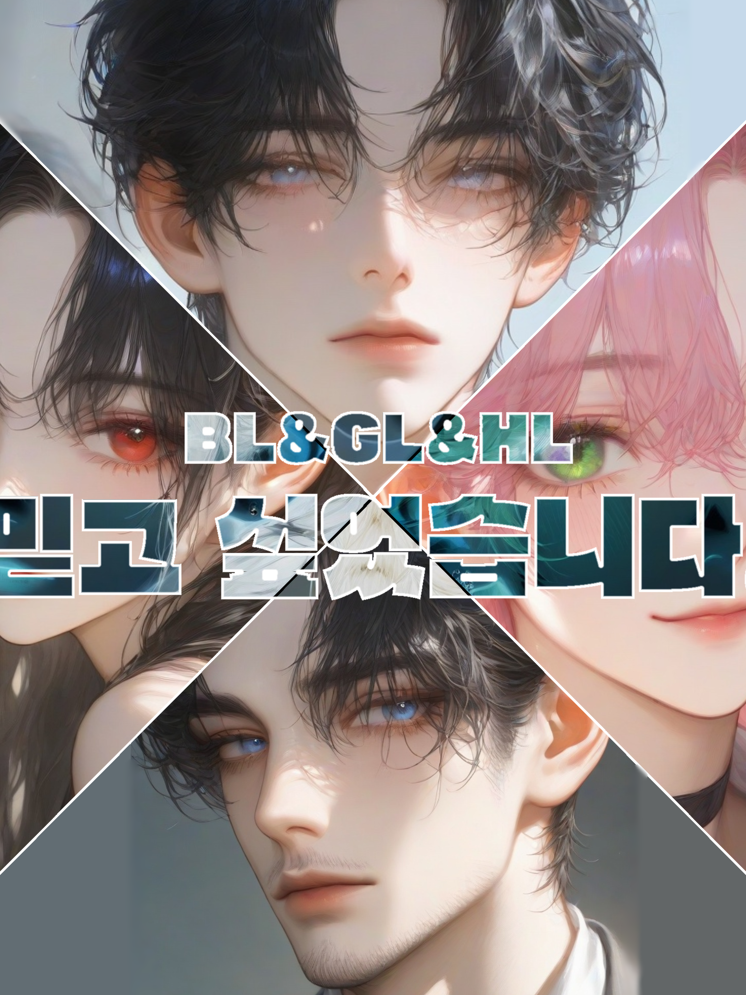 [BL,GL,HL] 믿고 싶었습니다. 대표 이미지