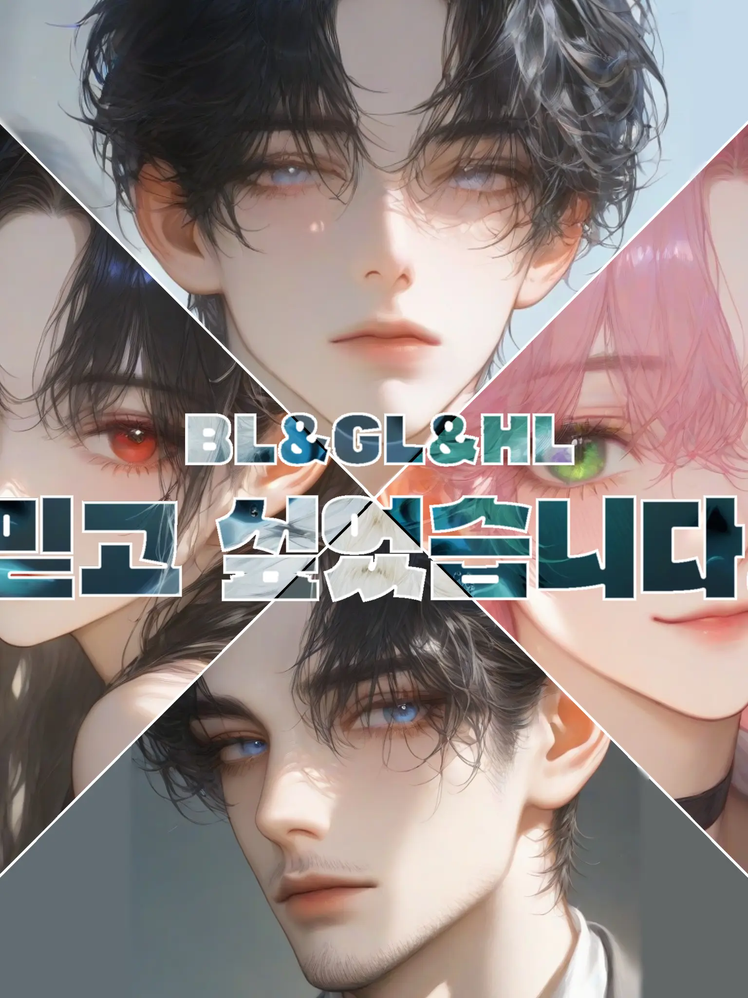 sanemi_daisuki의 [BL,GL,HL] 믿고 싶었습니다.